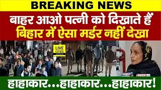Bihar में ऐसा खौफनाक म/र्डर नहीं देखा, Muzaffarpur में पत्नी का नाम लेकर खत्म कर डाला...| Bihar News