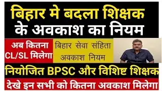 Bihar मे बदला शिक्षक अवकाश का नियम Rule 152 | अब कितना CL SL मिलेगा  |  Bihar teacher leave rules 
