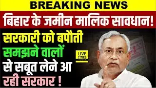 Bihar के जमीन मालिक सावधान ! 2-2 खतियानी खेल खत्म, सरकारी जमीन का सबूत क्या है ?