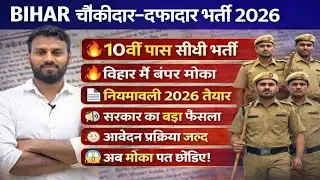 BIHAR चौकीदार–दफादार भर्ती 2026 🚨 | 10वीं पास सीधी भर्ती | नियमावली 2026 तैयार | बंपर मौका 😱