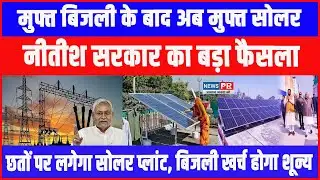 Bihar में मुफ्त Bijli के बाद अब मुफ्त सोलर; छतों पर लगेगा SOLAR PLANT, बिजली खर्च होगा शून्य