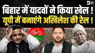 Bihar में ढह गया Lalu का किला, अब Akhilesh की बारी? 2027 से पहले सपा के लिए 