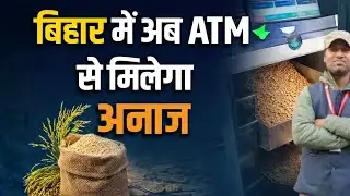 Bihar में Food Grain ATM 🚨 | Ration Distribution में बड़ा Reform | New System Explained