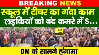 Bihar के Goverment School में Teacher ने लड़कियों के साथ की गं/दी हरकत, DM के सामने बवाल...