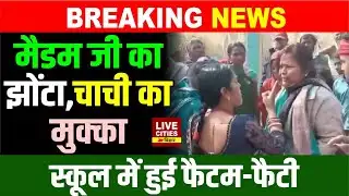 Bihar के Government School में Principal मैडम को बेइज्जत कर दिया, झोंटा पकड़ मारा, ऐसा आरोप ?