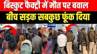 Bihar के Hajipur में बवाल, Biscuit Factory में मौ/त के बाद सब कुछ फूंक दिया |  Bihar News |