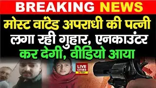 Bihar के Most W/anted अप/राधी के परिजन का वीडियो आया, Bihar STF Encounter  कर देगी....