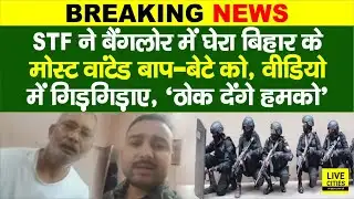 Bihar का Most Wanted अपराधी Banglore से पकड़ाया, वीडियो जारी कर बोला- ठोक देंगे ये