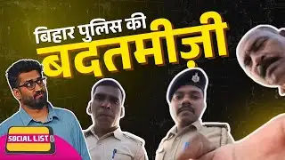 Bihar में Patna Police वालों ने Vlogger को पीटा, गाली दी, अब बहुत बुरा फंसे, लोग नाराज | Social List