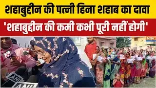 Bihar 1st Phase Voting:शहाबुद्दीन की पत्नी हिना शहाब का दावा, 