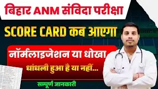 Bihar ANM संविदा 5006 Post Score Card 2026 कब आएगा? | Normalization या घोटाला?