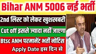 Bihar ANM 5006 Cut off | Bihar ANM 5006 2nd List | Btsc ANM New Bharti