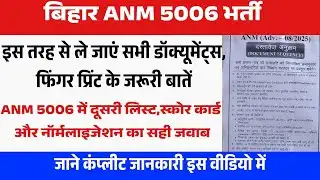 Bihar Anm 5006 Documents Verification में इस हिसाब से डॉक्यूमेंट्स रखे | Bihar Anm Permanent Bharti 