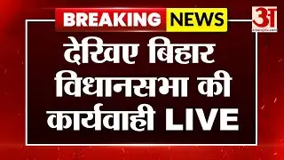 Bihar Assembly LIVE: बिहार विधानसभा की कार्यवाही शुरू | Nitish | Tejashwi | Bihar Budget 2026 LIVE