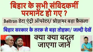 बिहार संविदा कर्मी को बड़ा तोहफ़ा |Bihar beltron latest news data entry operator and programmer rule