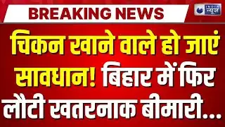 Bihar Bird flu Breaking LIVE: सावधान! बिहार में फिर लौट आई खतरनाक बीमारी... सैनिटाइजेशन शुरू |