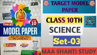 Bihar Board 10th Science Set-03 Target Model Paper 2026 | Class 10 Science Important Questions#tre4 