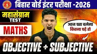 𝐁𝐢𝐡𝐚𝐫 𝐁𝐨𝐚𝐫𝐝 𝐂𝐥𝐚𝐬𝐬 𝟏𝟐𝐭𝐡 𝐌𝐚𝐭𝐡𝐬 𝐓𝐞𝐬𝐭 𝟐𝟎𝟐𝟔 | 𝐌𝐚𝐭𝐡𝐬 𝐌𝐚𝐡𝐚𝐬𝐚𝐧𝐠𝐫𝐚𝐦 𝐓𝐞𝐬𝐭 𝐎𝐛𝐣𝐞𝐜𝐭𝐢𝐯𝐞 + 𝐒𝐮𝐛𝐣𝐞𝐜𝐭𝐢𝐯𝐞 𝐓𝐞𝐬𝐭 𝟐𝟎𝟐𝟔