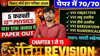 Bihar Board Class 12th Physics Live Marathon Class | 5 फरवरी  2026 