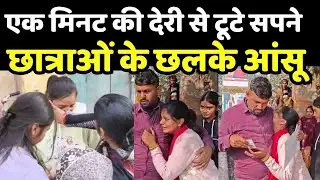 Bihar Board Exam 2026: एक मिनट की देरी से टूटे सपने… एग्जाम सेंटर के बाहर छात्राओं के छलके आंसू