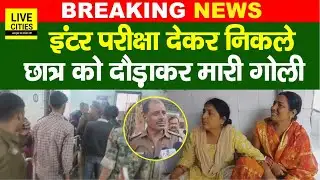 Bihar Board Inter Exam देकर निकले Student को Purnia में मारी गो/ली, मचा हाहाकार... | Bihar News