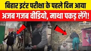 Bihar Board Inter Exam 2026: बिहार इटंर परीक्षा के पहले दिन आया अजब गजब वीडियो | BSEB 12thExam