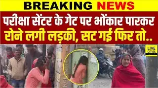 Bihar Board Inter Exam : Samastipur में सेंटर के गेट पर भोंकार पार रोने लगी लड़की, देरी से आई तो..?