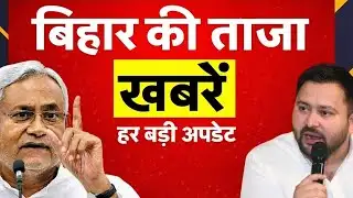 Bihar Breaking News Today | एक साथ 60 बड़ी खबरें | मौसम, नौकरी, सरकार, किसान, अपराध | Bihar News 