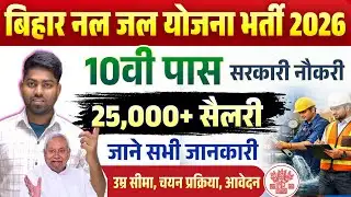 Bihar BTSC Pump Operator Vacancy 2026 | बिहार पम्प ऑपरेटर भर्ती 2026 | 10th Pass Govt Job