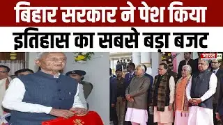 Bihar Budget 2026: बिहार सरकार ने पेश किया इतिहास का सबसे बड़ा बजट | CM Nitish Kumar | Top News