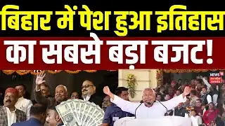 Bihar Budget 2026 : बिहार सरकार ने पेश किया रिकॉर्ड तोड़ बजट! |Top News |CM Nitish | Breaking News|