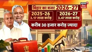 Bihar Budget 2026 : बिहार बजट में आम लोगों के लिए क्या-क्या है ? | CM Nitish News | Top News