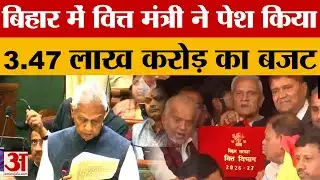 Bihar Budget 2026: खुला नीतीश सरकार के बजट का पिटारा, 3.47 लाख करोड़ का बजट पेश | Nitish Kumar Govt.