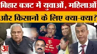 Bihar Budget 2026-27: बिहार बजट में युवाओं, महिलाओं और किसानों के लिए क्या-क्या? | CM Nitish Kumar