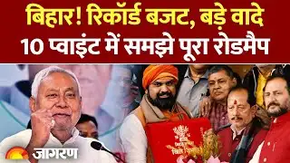 Bihar Budget 2026-27: बिहार का रिकॉर्ड बजट, किसे क्या मिला.. 10 प्वाइंट में समझिए | CM Nitish