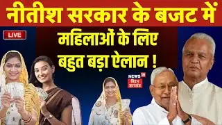 Bihar Budget 2026 LIVE : बिहार के बजट में महिलाओं के लिए बड़ा ऐलान! | CM Nitish News | Bijendra Yadav