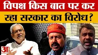 Bihar Budget Session: सरकार का विरोध करने की हुई बात, विपक्षी नेताओं ने बताई वजह। Amar Ujala News