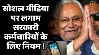Bihar Cabinet Big Decision : सरकारी कर्मचारियों के सोशल मीडिया पर सख्ती !