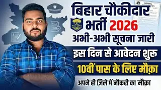 Bihar Chaukidaar Vacancy 2026 New update | बिहार चौकिदार भर्ती आवेदन इस दिन से होगा शुरू ,सूचना जारी