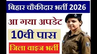 Bihar Chowkidar Bharti 2026 New Update | 10वीं पास चौकीदार भर्ती नया नोटिस जारी, जानें पूरी जानकारी