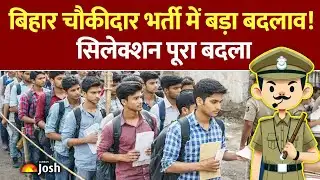 Bihar Chowkidar Bharti: बिहार में चौकीदार भर्ती का नया नियम, क्या है नया सिलेक्शन प्रोसेस?
