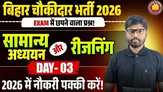 Bihar Chowkidar Exam 2026 | GK & Reasoning Important Questions | 10th Level बिहार चौकीदार भर्ती 2026