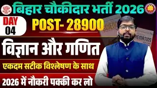 Bihar Chowkidar Exam 2026 | Science & Math 50 MCQ & PYQs | 10th Level बिहार चौकीदार भर्ती 2026