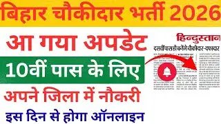 Bihar Chowkidar New Vacancy 2026 Big Update | 10वीं पास | District Wise Job | पूरी जानकारी समझें।