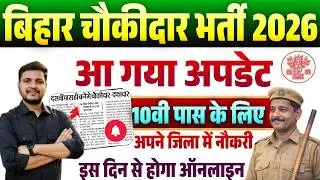 Bihar Chowkidar New Vacancy 2026 New Update | बिहार चौकीदार नई भर्ती 10वी पास के लिए नया अपडेट जारी