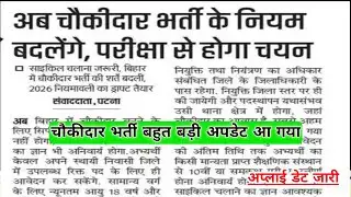 अब चौकीदार भर्ती के नियम बदलेंगे || परीक्षा से होगा चयन || Bihar Chowkidar New Vecancy Out 2026 ||