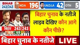Bihar Chunav Result Live: बिहार चुनाव के नतीजे LIVE देखिए कौन आगे कौन पीछे  | Bihar Election Results