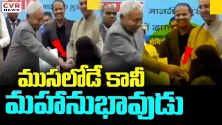 ముసలోడే కానీ మహానుభావుడు | Bihar CM Nitish Kumar Viral Video | CVR News