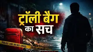 पत्नी की हत्या की, शव को ट्रॉली बैग में भरा || Bihar Crime Story || Crime Story