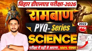 Bihar D.El.Ed Science का Previous Year Question || Bihar Deled Science Classes 2026 || Shiksha Path